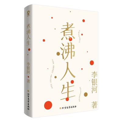 煮沸人生李银河  文学书籍