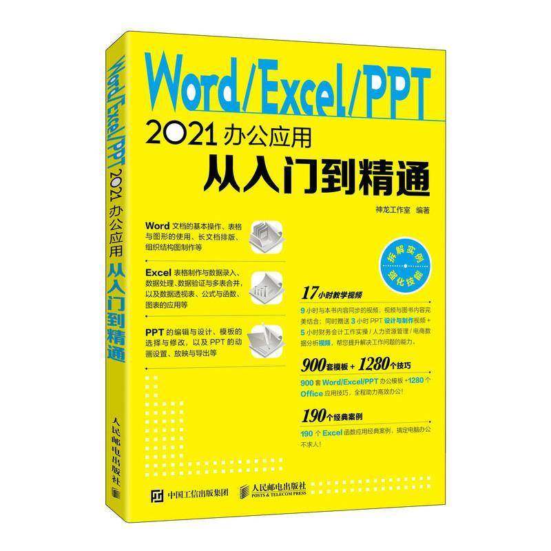 Word/Excel/PPT 2021办公应用从入门到精通神龙工作室  计算机与网络书籍