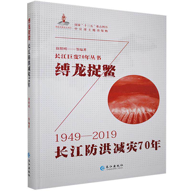 正版包邮 缚龙捉鳖：长江防洪减灾70年9787549267064 徐照明长江出版社工业技术长江流域防洪成就普通大众书籍