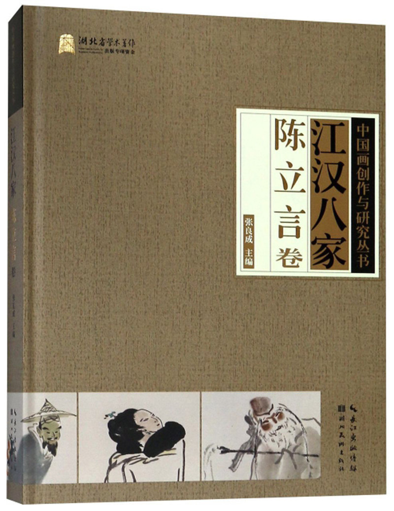正版包邮 江汉八家:陈立言卷 张良成 书店 中国画书籍