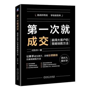 经济书籍 策略销售方法付东升 次成交 赢得大客户