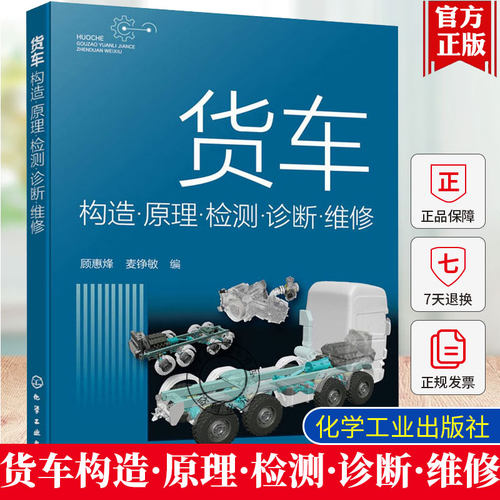 货车构造原理检测诊断维修 货车结构原理讲解 故障诊断与维修基本方法 货车使用管理维修人员参考书 院校及培训机构相关专业参考书