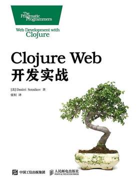 Clojure Web开发实战普通大众语言程序设计计算机与网络书籍