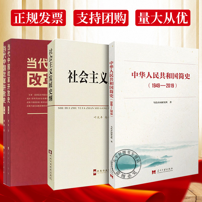 中华人民共和国简史(1949-2019)新中国史历史党史学习知识读本书籍