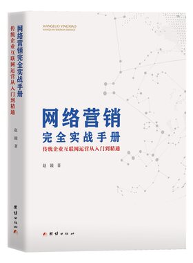正版包邮 网络营销完全实战手册:传统企业互联网运营从入门到精通 赵競 14年来企业互联网运营经验 互联网应用企业管理运营管理