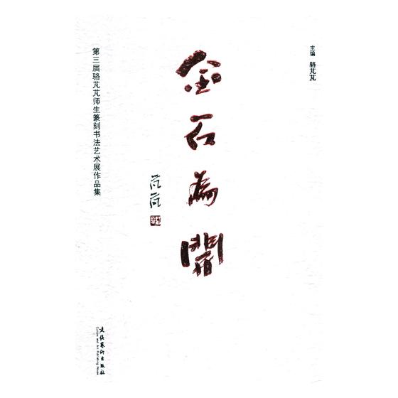 正版包邮 金石为开：第三届骆芃芃师生篆刻书展作品集 骆芃芃 书店 名家作品书籍