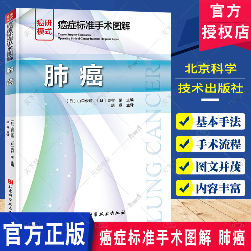 癌症标准手术图解 肺癌 山口俊晴 肺癌手术图谱 开胸术 胸腔镜外科手术思路 肺叶切除术 淋巴结清扫术 北京科学技术出版社