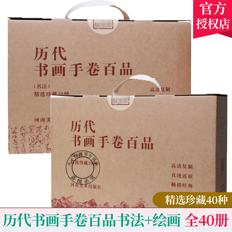 历代书画手卷百品书法+历代书画手卷百品绘画 全40册 精装折页装四色彩印 高清原迹文章赏鉴行书草书前赤壁赋洛神赋原作山水人物