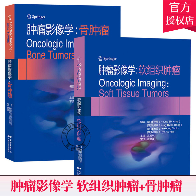 2册 肿瘤影像学 软组织肿瘤+骨肿瘤 让读者熟悉软组织肿瘤的影像学表现和分析思路 肿瘤影像肿瘤学 康亨植编著 广东科学技术出版社