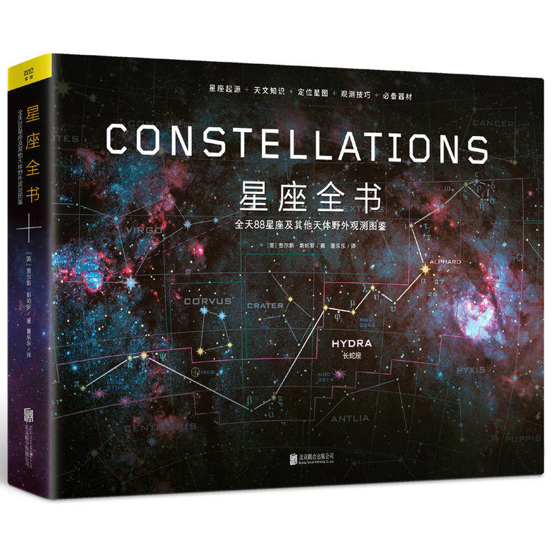 正版包邮 星座全书 全天88星座及其他天体野外观测图鉴地球与太空 天文学知识书籍 青少年儿童宇宙太空星空天文百科全书 书籍
