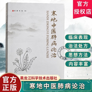寒地中医肺病论治 寒邪致肺病病机阐释 古方新用临证经验 肺系疑难病诊疗 中医理论与实践结合典籍 外感咳喘哮喘肺癌辨治 温润清化