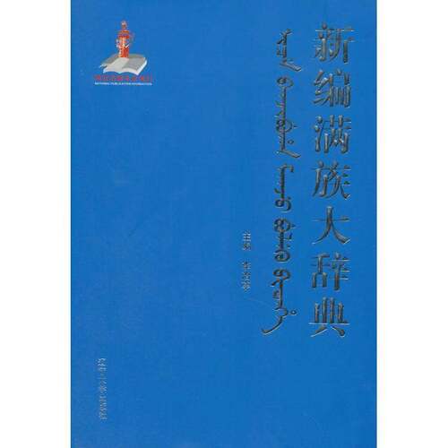 满族大辞典李治亭  社会科学书籍