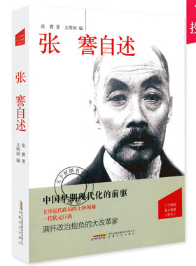 正版包邮 张謇自述 张謇自传 评传 民国人物传记 传记书籍 工业棉纺事业历史书籍历史读物 9787539647203安徽文艺出版社