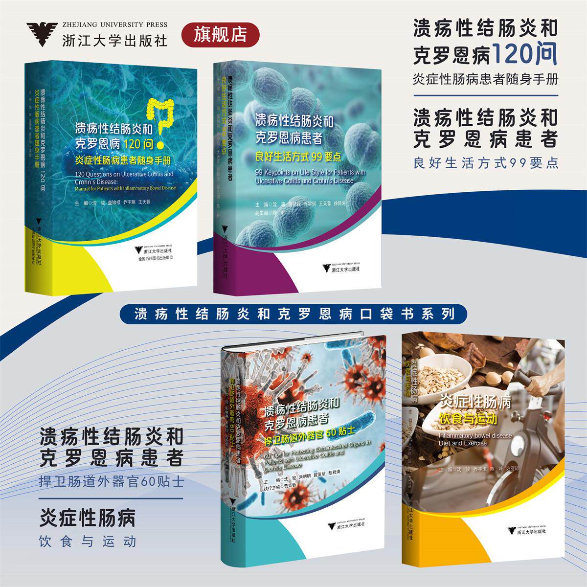 任选 溃疡性结肠炎和克罗恩病患者良好生活方式99要点+溃疡性结肠炎和克罗恩病120问炎症性肠病患者随身手册+捍卫肠道外器官60贴士