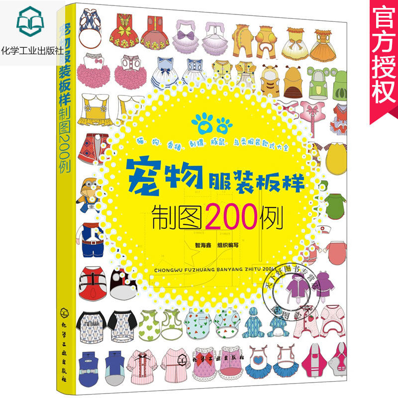 宠物服装板样制图200例 宠物服装设计书籍 犬科猫科鸟类刺猬香猪等宠物服饰制作步骤图解资料 宠物猫狗服装裁剪入门自学教材书籍