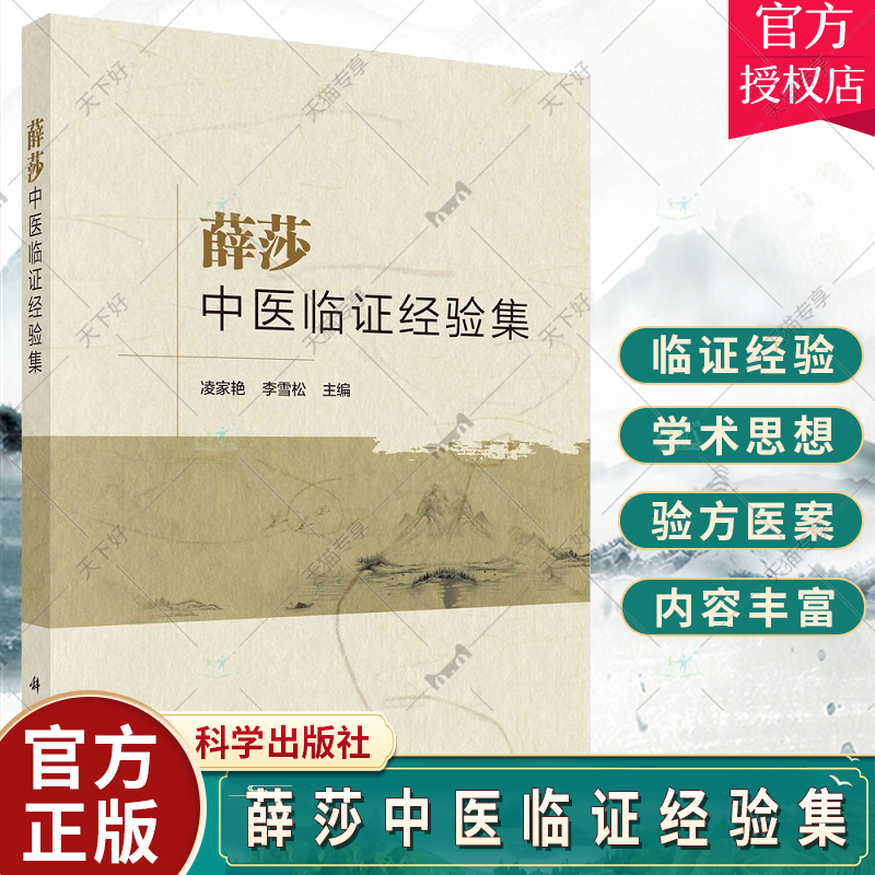 薛莎中医临证经验集 凌家艳 李雪松 常见病病因病机的认识及常用治法和心得常用方剂个人临床验方和医案等 中医书籍 科学出版社