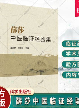 薛莎中医临证经验集 凌家艳 李雪松 常见病病因病机的认识及常用治法和心得常用方剂个人临床验方和医案等 中医书籍 科学出版社