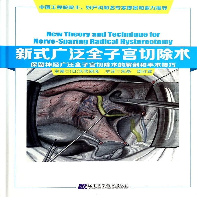 新式广泛全子宫切除术:保留神经广泛全子宫切除术的解剖和手术技巧矢吹朗彦 子宫疾病子宫切除术医药卫生书籍