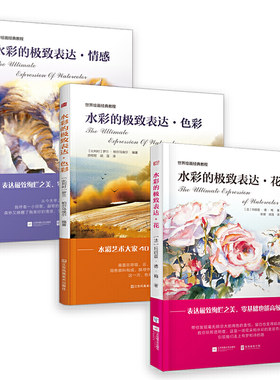 水彩的表达情感+色彩+花 全套3册 水彩画教程水彩书 水彩画入门教程书零基础自学水彩画临摹底稿初学者手绘水彩画教材绘画书籍