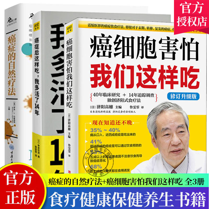 全3册 癌症的自然疗法+癌细胞害怕我们这样吃+癌症后这样吃，我多活了14年 防癌抗癌书籍 癌症肿瘤书籍 食疗保健养生书籍抗癌餐桌