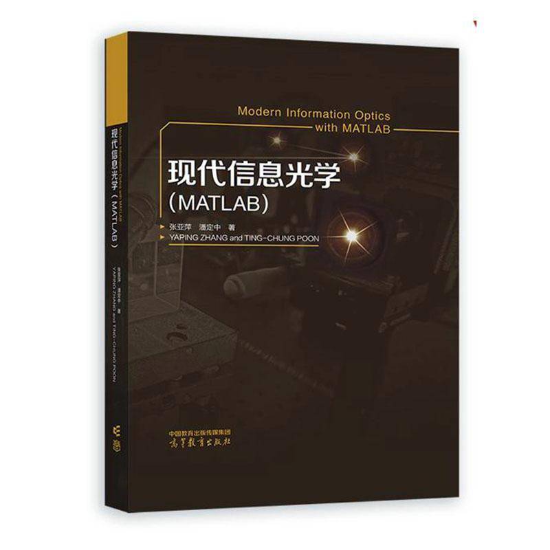 现代信息光学:MATLAB:with MATLAB张亚萍  自然科学书籍