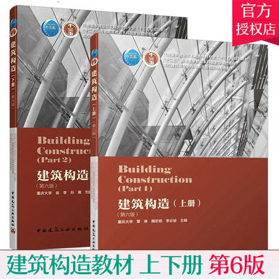 建筑构造上下册 全2册 建筑构造 第六版 重庆大学 刘建荣 翁季 孙雁著 土建类专业十三五教材本科建筑学教材书籍