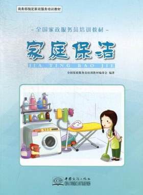 家庭保洁全国家政服务员培训教材委会 住宅清洁卫生职业培训教材建筑书籍