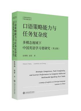 口语策略能力与任务复杂度:多模态视域下中国英语学:a study of English-as-a-fore张伟伟外语教学研究者语言政策制定者 图书书籍