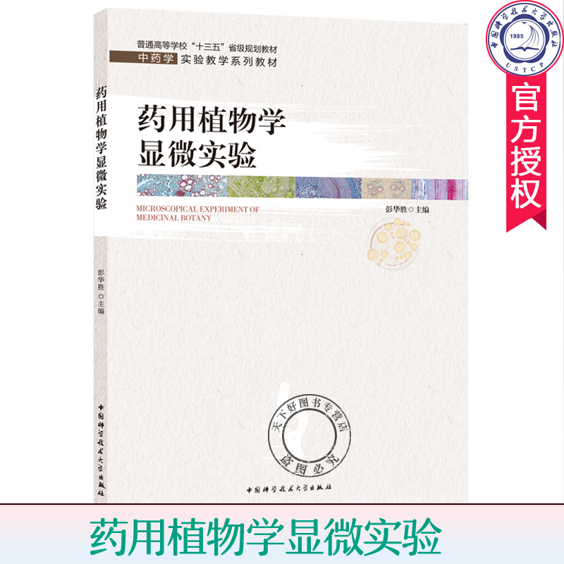 正版包邮 药用植物学显微实验 彭华胜 中药学实验教学系列教材 植物的细胞组织营养器官构造 植物的根茎叶综合性实验 植物学书籍