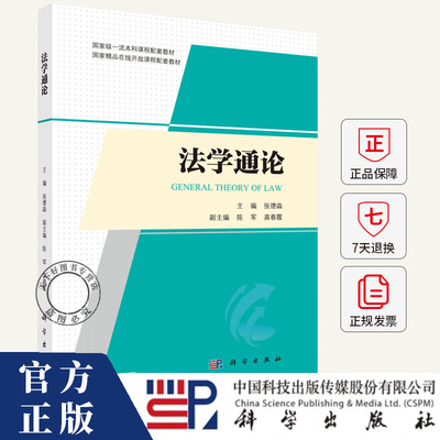 法学通论 重点介绍法理学导论宪法行政法与行政诉讼法刑法刑事诉讼法 民法民事诉讼法经济法 国际法等内容书籍 科学出版社