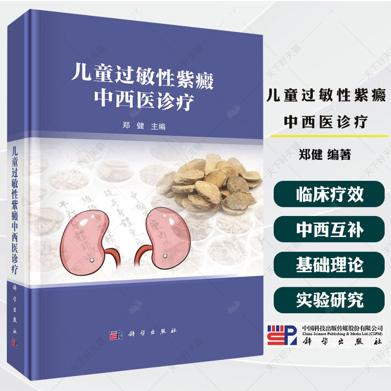 儿童过敏性紫癜中西医诊疗 郑健编著 适用中西医儿科医师 内科医师和临床中医 西医 中西医结合的医学生 研究生等 科学出版社