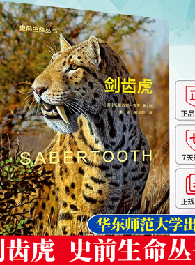 正版 剑齿虎 Sabertooth 史前生命丛书 古生物学普及读物 彩图精装 9787576030532 华东师范大学出版社