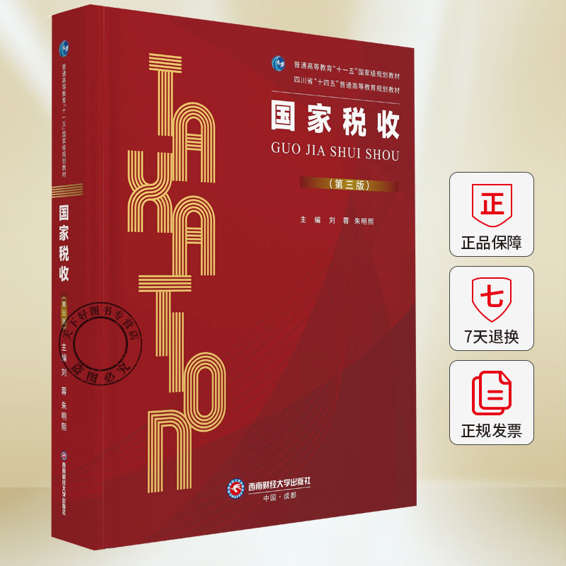 国家税收 第三版  西财税务考研 刘蓉,朱明熙 编著 9787550468092 西南财经大学出版社