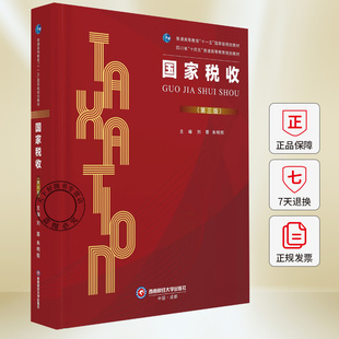 国家税收 第三版  西财税务考研 刘蓉,朱明熙 编著 9787550468092 西南财经大学出版社