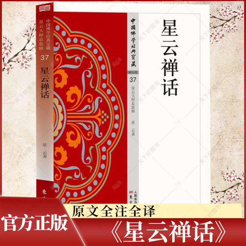 星云禅话 中国佛学经典宝藏37 星云大师总监修 白话精华大藏经 原文全注全译 佛学入门书籍 宗教哲学读物 东方出版社
