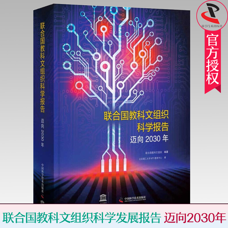 联合国教科文组织科学发展报告:迈向2030年 联合国教科文组织编著北京理工大学MTI教育中心翻译教育工作研究报告教育从业者学习