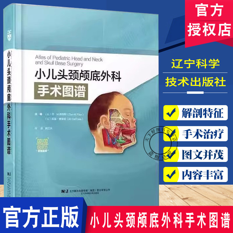 小儿头颈颅底外科手术图谱 丹·M.弗利斯 甲状腺切除术 儿童气管切开术 小儿面部创伤 辽宁科学技术出版社9787559131874