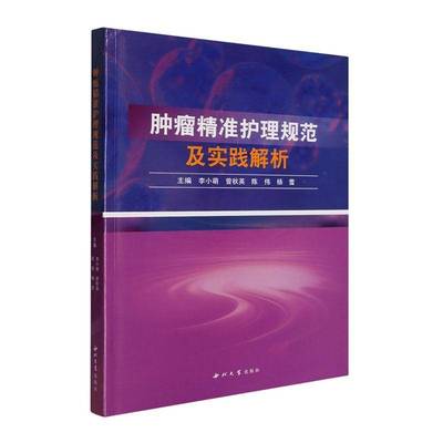 护理规范及实践解析李小萌曾秋英陈伟  图书书籍