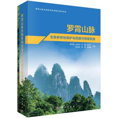 罗霄山脉生物多样保护与资源可持续利用廖文波  自然科学书籍 9787030788078 科学出版社