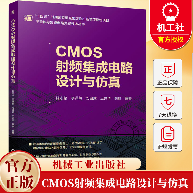 CMOS射频集成电路设计与仿真 陈志铭 李潇然 CMOS 射频集成电路 集成电路设计与仿真 集成电路 CMOS CMOS设计与仿真书籍