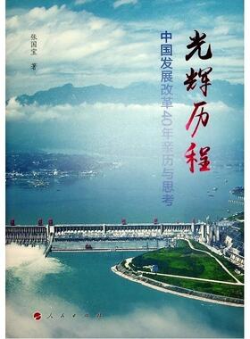 光辉历程——中国发展改革40年亲历与思考张国宝  经济书籍