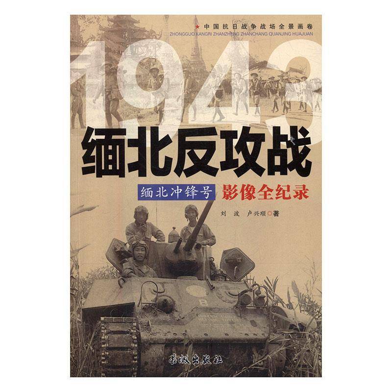 1943缅北反攻战影像全记录刘波 军抗日战争时期战役战斗缅甸史料军事书籍