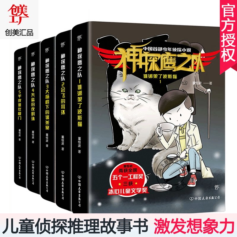 正版包邮 神探鹰之队 全5册 7-15岁二三四五年级小学生课外阅读书籍 儿童侦探推理故事书 儿童文学中国版柯南 激发孩子想象力的书