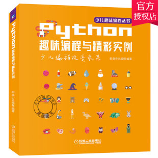 python语法 Python从入门到精通 Python趣味编程与精彩实例 正版 青少年Python编程书籍 费 编程真好玩 少儿编程语言****设计 免邮