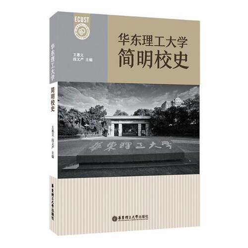 华东理工大学简明校史王惠文  社会科学书籍