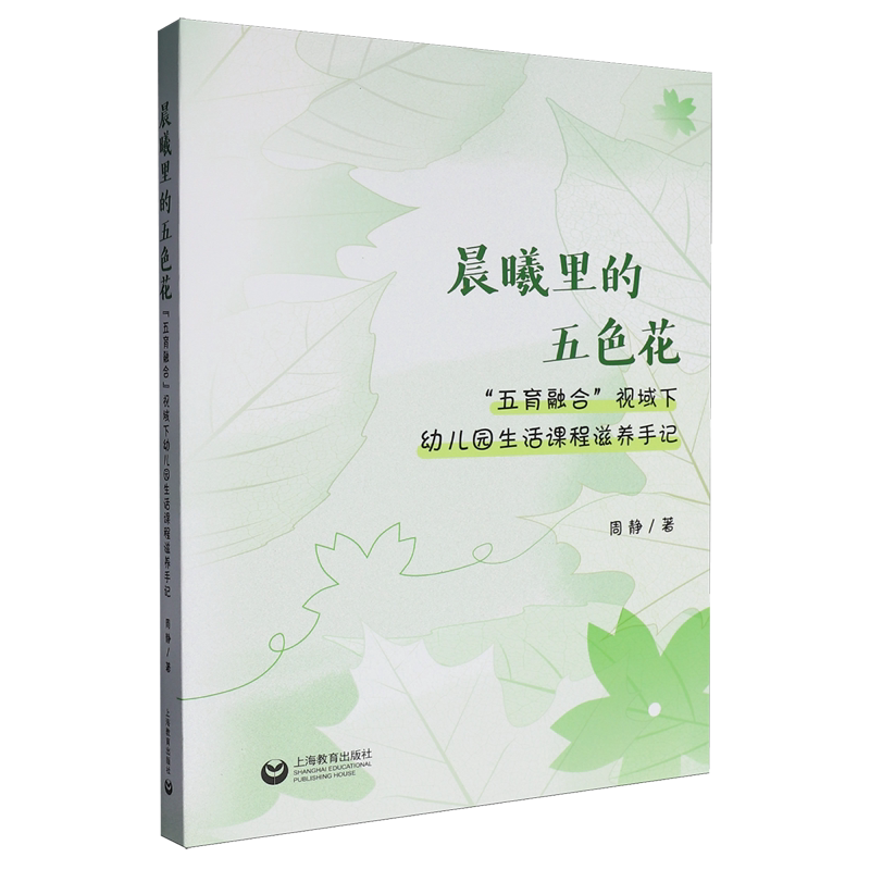 晨曦里的五色花:“五育融合”视域下幼儿园生活课程滋养手记周静  外文原版书书籍 上海教育出版社 9787572017513