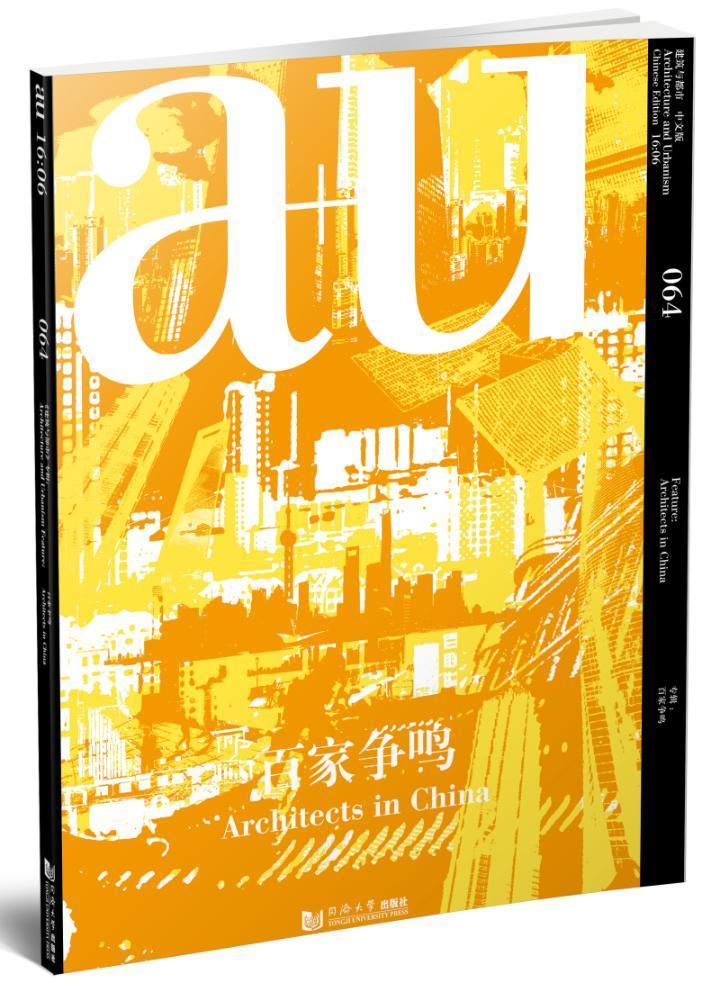 建筑与都市:Chinese edition:中文版:064(16:06):No.064(2016:06):专辑:百家争鸣:Architect马卫东 建筑设计世界现代图集建筑书籍