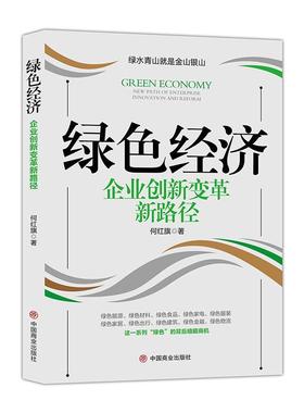 正版包邮 绿色经济:企业创新变革新路径:new path of enterprise innovation  9787520811613  何红旗  中国商业出版社  经济 书