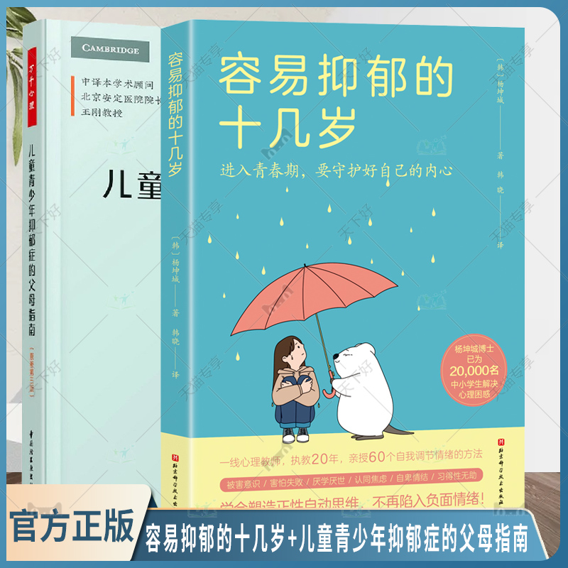 2册 容易抑郁的十几岁+万千心理 儿童青少年抑郁症的父母指南 暴躁倦怠不安焦虑厌学中小学生负面情绪控制管理正念疗法沟通书籍