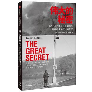 的秘密(从二战芥子气泄漏事件到化学疗法的发现)詹妮特·科南特普通大众纪实文学美国现代文学书籍